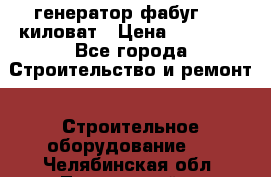 генератор фабуг 5.5 киловат › Цена ­ 20 000 - Все города Строительство и ремонт » Строительное оборудование   . Челябинская обл.,Трехгорный г.